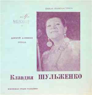 Клавдия Шульженко - Дорогой Длинною / Отрада