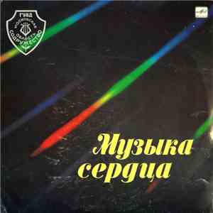 Various - Музыка Сердца