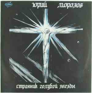 Юрий Морозов - Странник Голубой Звезды