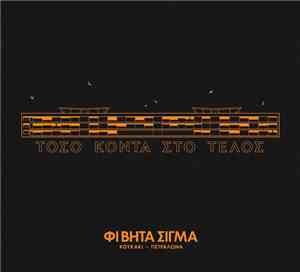 Φι Βήτα Σίγμα - Τόσο Κοντά Στο Τέλος