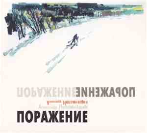 Александр Непомнящий - Поражение