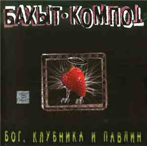 Бахыт-Компот - Бог, Клубника И Павлин