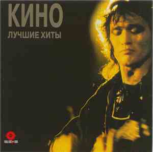 Кино - Лучшие Хиты
