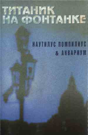 Наутилус Помпилиус & Аквариум - Титаник На Фонтанке