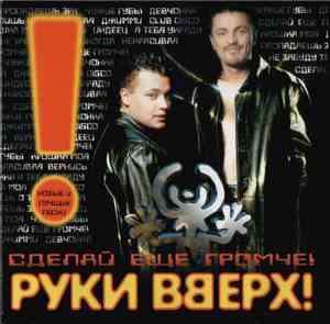 Руки Вверх! - Сделай Еще Громче! (Новые И Лучшие Песни)
