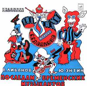 В. Ливанов, Ю. Энтин - По Следам Бременских Музыкантов