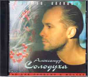 Александр Солодуха - Калина, калина…