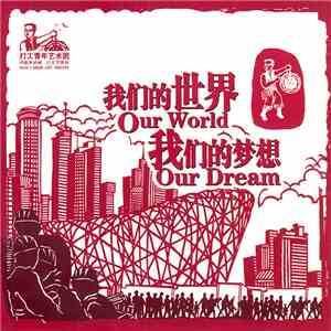 New Labor Art Troupe = 新工人艺术团 - Our World, Our Dream = 我们的世界，我们的梦想