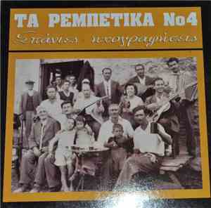 Various - Τα Ρεμπέτικα Νο 4 (Σπάνιες Ηχογραφήσεις)