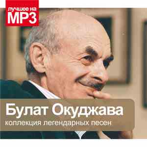 Булат Окуджава - Коллекция Легендарных Песен