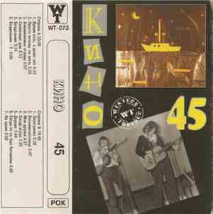 Кино - 45