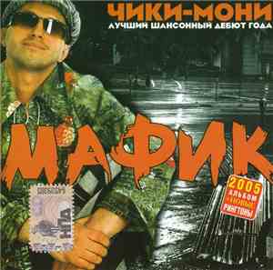 Мафик - Чики-Мони