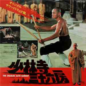 グレッグ・スター & マックス・モンゴメリー - The Shaolin 36th Chamber (オリジナル サウンドトラック)