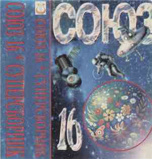 Various - Союз 16