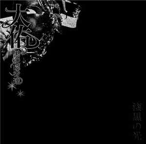 大佑 と 黒の隠者達 - 漆黒の光