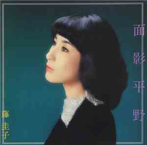 藤圭子 - 面影平野
