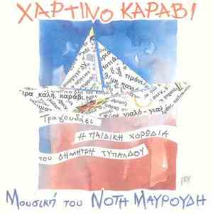 Νότης Μαυρουδής - Χάρτινο Καράβι