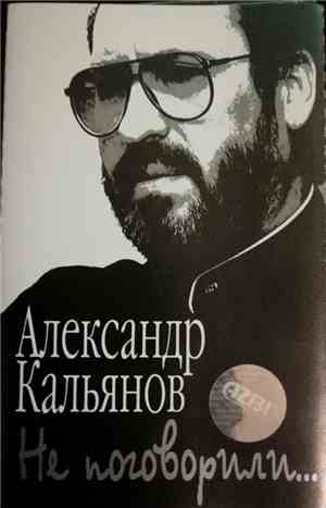 Александр Кальянов - Не Поговорили