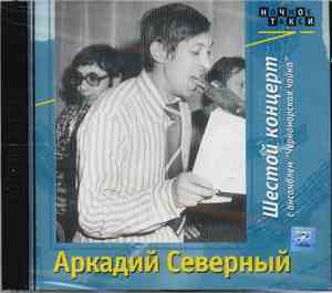 Аркадий Северный и ансамбль 