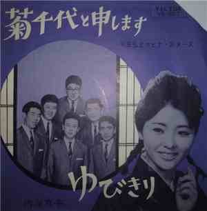 Hiroshi Wada & Mahina Stars - 菊千代と申します