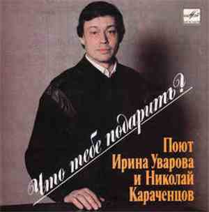 Николай Караченцов и Ирина Уварова - Что Тебе Подарить?