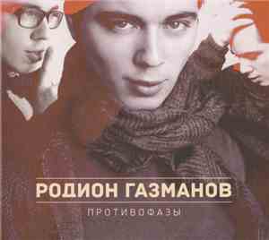Родион Газманов - Противофазы