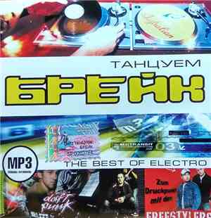 Various - Танцуем Брейк. The Best Of Electro