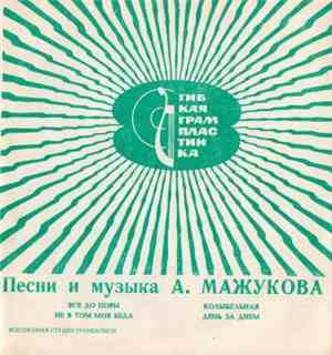 Алексей Мажуков - Песни  И Музыка А. Мажукова