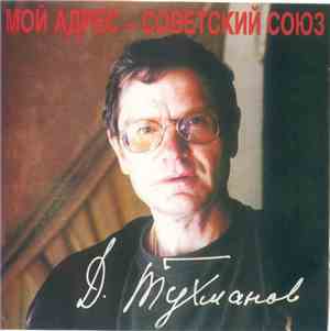 Давид Тухманов - Мой Адрес - Советский Союз