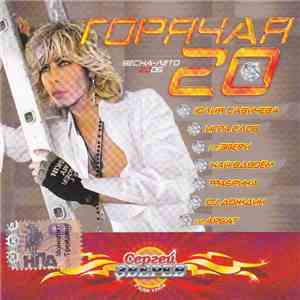 Various - Горячая 20. Весна-Лето 2006