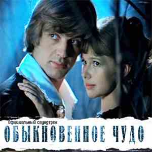 Various - Обыкновенное Чудо (Официальный Саундтрек)