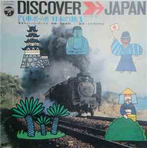 東京キューバン・ボーイズ - 汽車ポッポ　日本の旅1