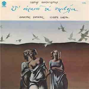 Γιώργος Κοντογιώργος - Δημήτρης Ψαριανός - Ισιδώρα Σιδέρη - Στ' Ουρανού Τα  ...
