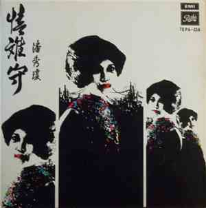 潘秀瓊 - 情難守