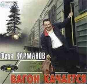 Федя Карманов - Вагон Качается