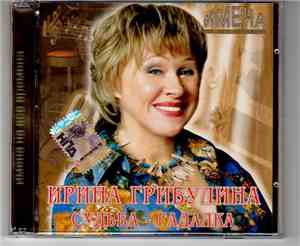 Ирина Грибулина - Судьба-Гадалка