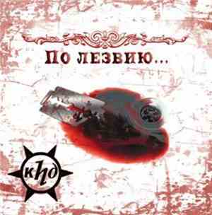 КПД - По Лезвию...