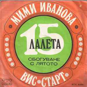 Мими Иванова - Петнадесет Лалета