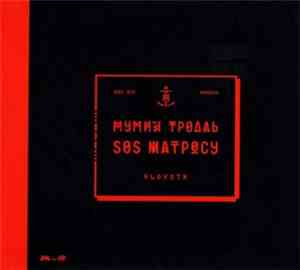Мумий Тролль - SOS Матросу