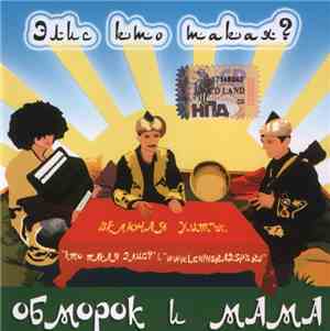 Обморок И Мама - Элис Кто Такая?