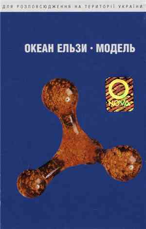 Океан Ельзи - Модель