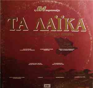Various - Τα Λαϊκά Τραγούδια Που Έγραψαν Ιστορία