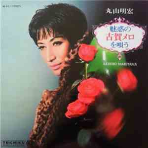 丸山明宏 - 魅惑の古賀メロを唄う