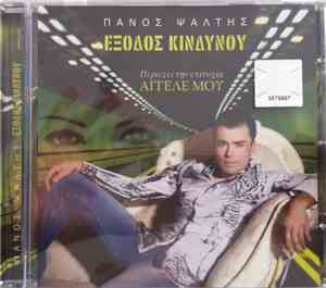 Πάνος Ψάλτης - Έξοδος Κινδύνου