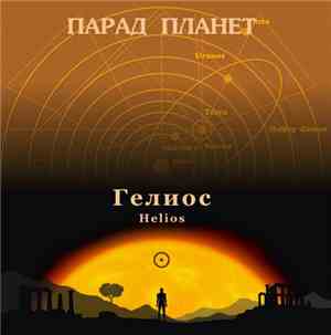 Андрей Климковский - Парад Планет 10 - Гелиос
