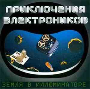 Приключения Электроников - Земля в иллюминаторе