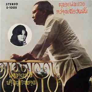 สุเทพ วงศ์กำแหง - หลงรูปละเวง / กว่าจะถึงวันนั้น / มาลาดรุณี / น้ำไหลใจชาย