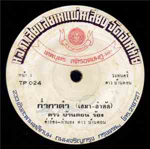 ดาว บ้านดอน - ก่ำกาดำ / พราหมณ์ท้องแตก