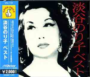 淡谷のり子 - ベスト