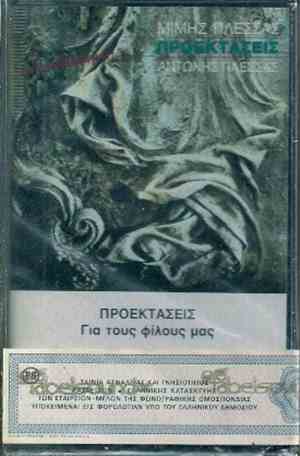Μίμης Πλέσσας, Αντώνης Πλέσσας - Προεκτάσεις Για Τους Φίλους Μας